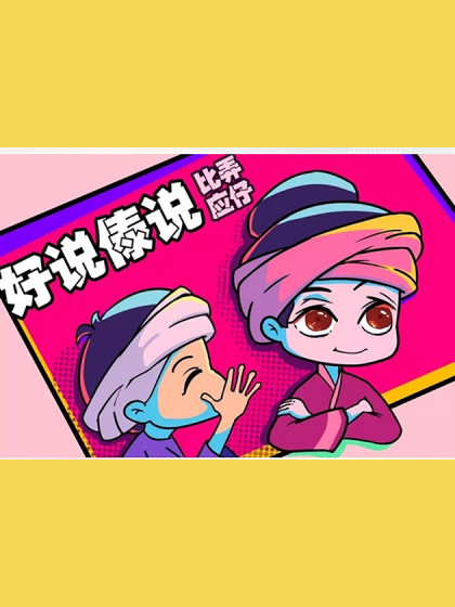 比应弄仔-小岩小玉系列漫画海报