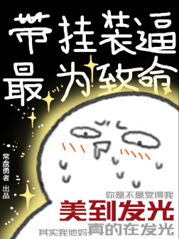 带挂装逼，最为致命漫画