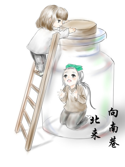 北来向南巷漫画