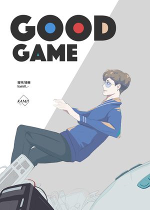 GOOD GAME漫画