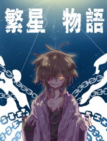 繁星物语漫画