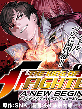THE KING OF FIGHTERS～A NEW BEGINNING～海报