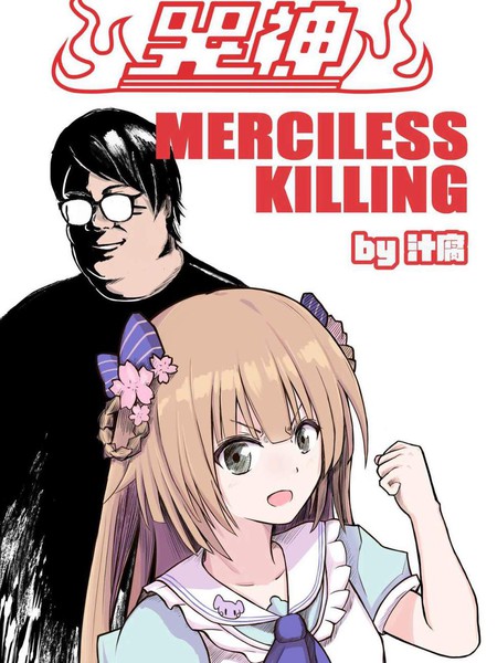 哭神 MERCILESS KILLING海报