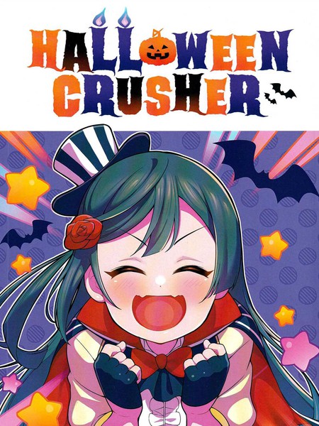 HALLOWEEN CRUSHER漫画