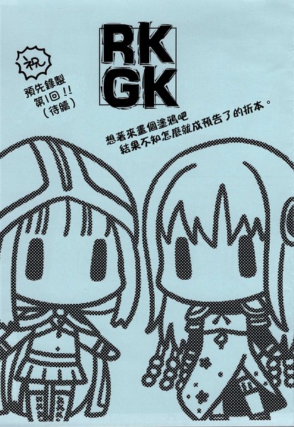 RKGK漫画