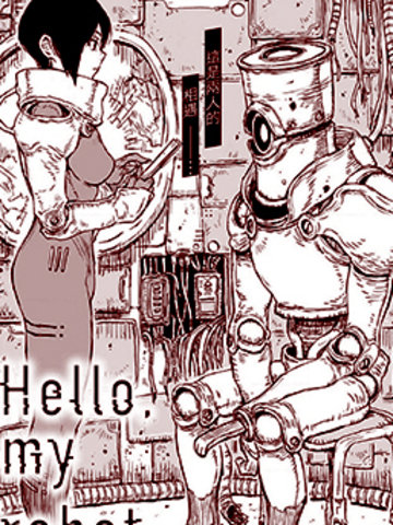 Hello, my robot海报