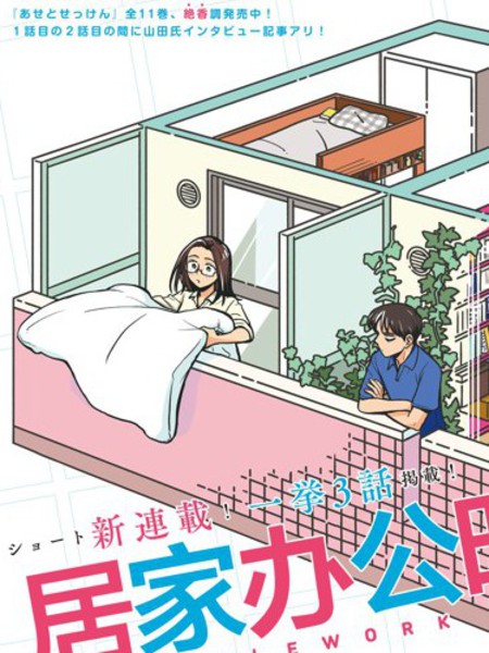 居家办公时期的爱情漫画