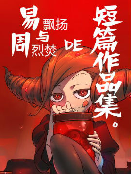 易飘扬X周烈焚短篇集漫画