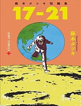 藤本树短篇集「17-21」海报