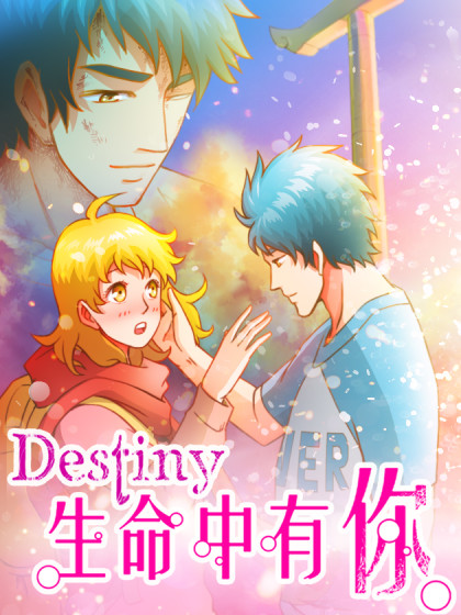 生命中有你／Destiny漫画