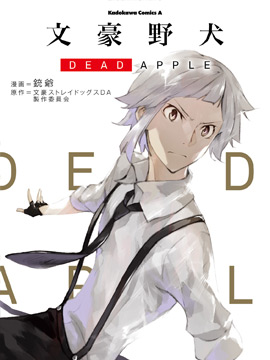 文豪野犬 DEAD APPLE海报