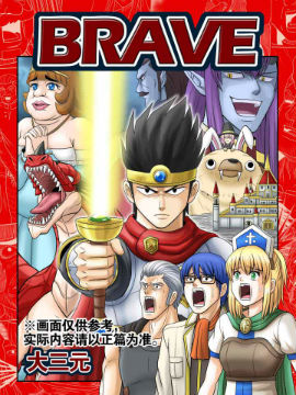 BRAVE海报