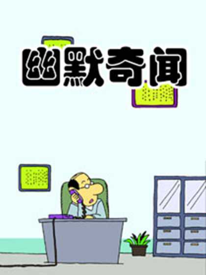 幽默奇闻漫画