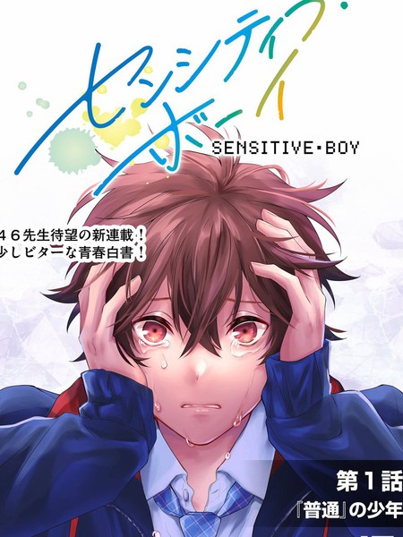 sensitive boy漫画