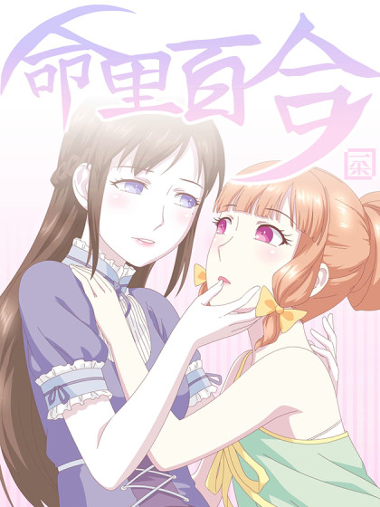 命里百合海报