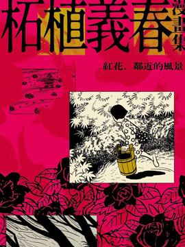 柘植义春漫画集海报