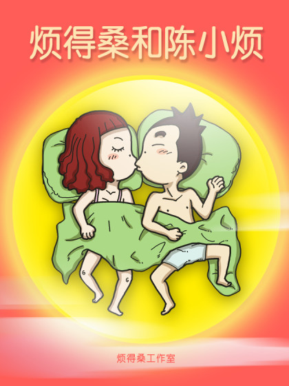 烦得桑和陈小烦漫画