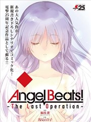 Angel Beats！-The Last Operation-海报