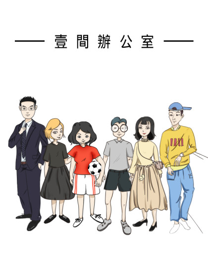 壹間辦公室漫画