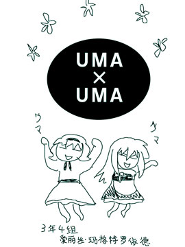 UMAxUMA海报