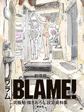 剧场版BLAME！ 弐瓶勉学习描绘新设定资料集海报