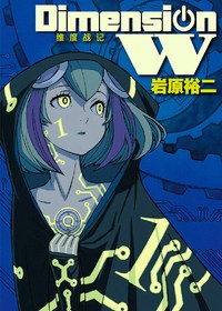 Dimension W-维度战记-海报