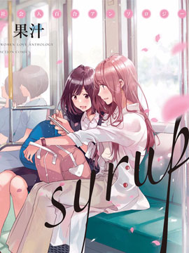 syrup社会人百合合集海报