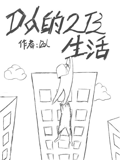 DD的2B生活海报