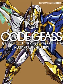 Code Geass 复活的鲁路修 Mechanical Completion海报