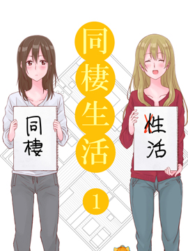 百合社会人的同居生活海报