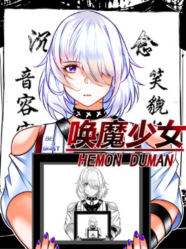 唤魔少女 HEMON DUMAN海报