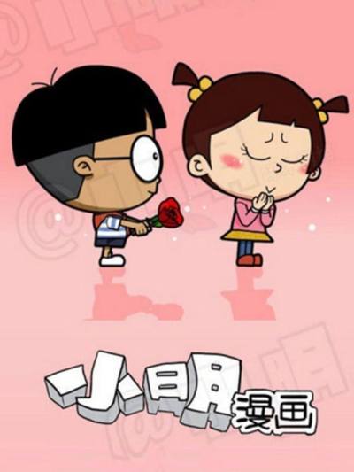 小明漫画海报