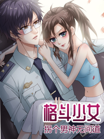 格斗少女：拐个男神无间道海报