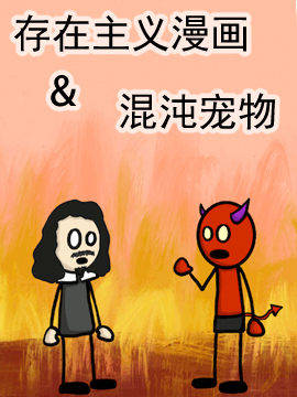 存在主义漫画&混沌宠物海报