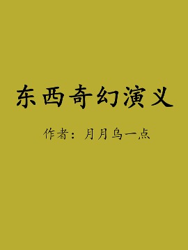 东西奇幻演义海报