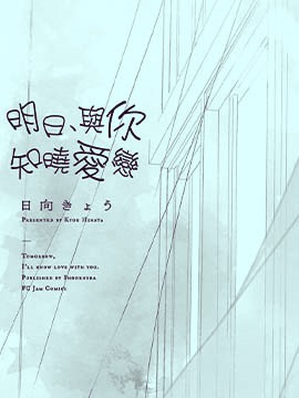 明日、与你一起知晓恋爱海报