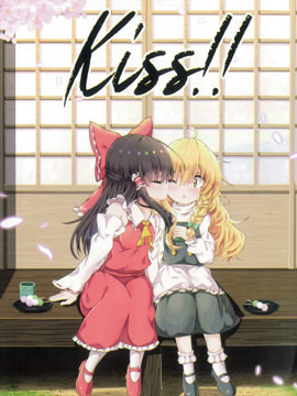 Kiss！灵魔理kiss合同志海报