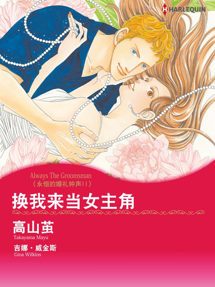 换我来当女主角（禾林漫画）海报