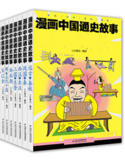 漫画中国通史故事海报