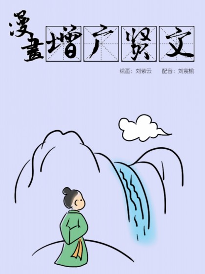 漫画增广贤文海报