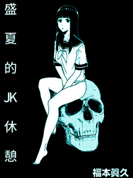 盛夏的JK休憩海报