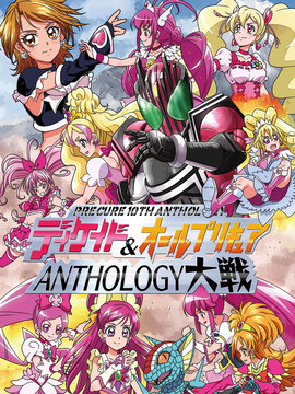 假面骑士Decade & all光之美少女 Anthology大战海报