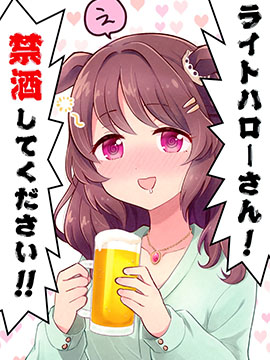 光辉致意小姐!请戒酒!!海报