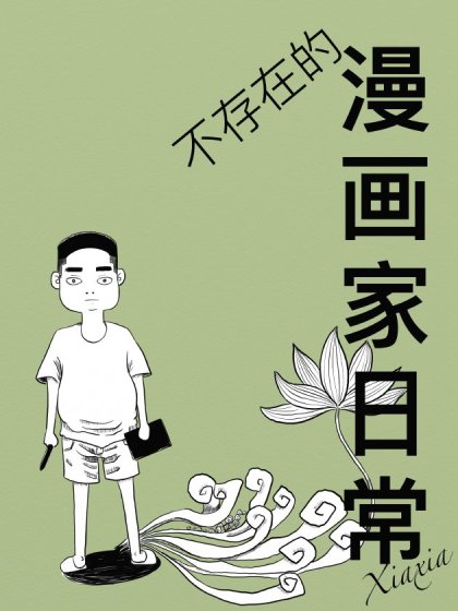 不存在的漫画家日常海报