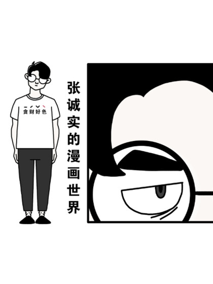 张诚实的漫画世界海报