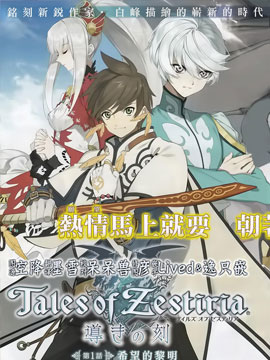 热情传说Tales of Zestiria海报