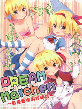 Dream Märchen～各种各样的芙兰酱～海报