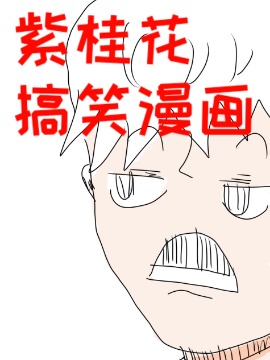 紫桂花的搞笑漫画海报