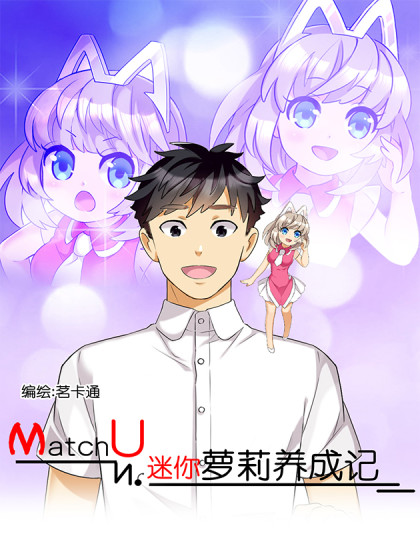 MatchU迷你萝莉养成记海报