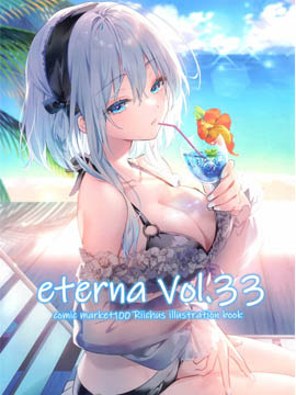 (C100)eterna Vol.33海报